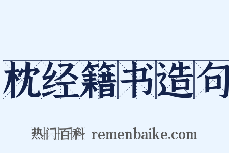 枕经籍书造句是什么意思的图片